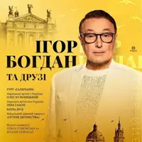 Игорь Богдан Львов