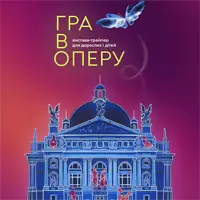 ИГРА В ОПЕРУ спектакль-трейлер Львов