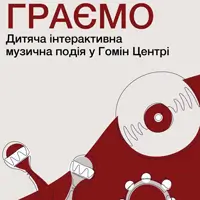 Граємо. Дитяча інтерактивна музична подія у Гомін Центрі Львів
