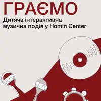 Играем. Детское интерактивное музыкальное событие в Homin Center Львов