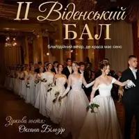 II Віденський бал у Львівській опері Львів