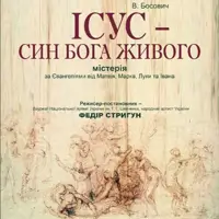 «Иисус - Сын Бога Живого» (Тернопольский театр им. Т. Г. Шевченко) Львов