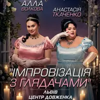 Импровизация с зрителями. Алла Волкова и Анастасия Ткаченко Львов