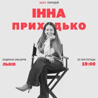 Инна Приходько. Ха-ха не хо-хо? Львов