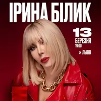 Ирина Билык Львов