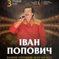 Иван Попович. Большое юбилейное шоу на бис! Львов