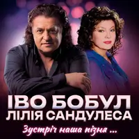 Иво Бобул и Лилия Сандулеса. «Мой путь полвека с вами» Львов