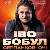 Иво Бобул - Серпанковые глаза Львов