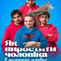 Як виростити чоловіка у домашніх умовах Львів