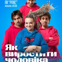 Як виростити чоловіка у домашніх умовах Львів