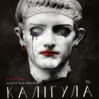 Калігула Львів