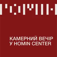 Камерный вечер в HOMIN center Львов