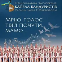 Капела Бандуристів ім. Г. Майбороди Львів