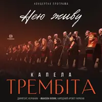 Капелла «Трембита». Концертная программа «Ею живу» Львов
