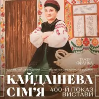 Кайдашевы семья Львов