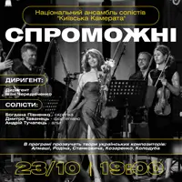 «Киевская камерата» с концертом «СПОСОБНЫЕ» Львов