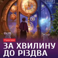 Kyiv Modern-Ballet. За хвилину до Різдва Львів