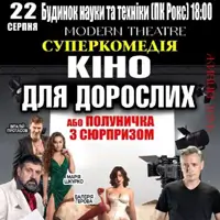 Кіно для дорослих Львів