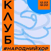 КЛУБ #народныйхор Львов