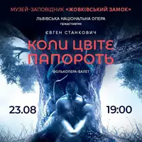 Когда цветет папоротник Львов