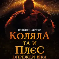 Коляда и плес… Из преждевек… Львов