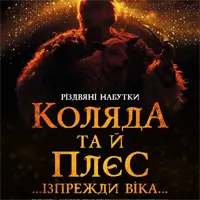 Колядка и плес… Из прежнего века… Львов