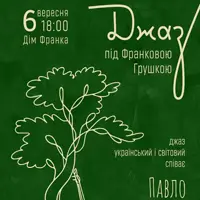 Концерт «Джаз под Франковой грушей» Украинский и мировой Львов