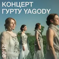 Концерт группы YAGODY Львов