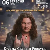КОНЦЕРТ К ДНЮ РОЖДЕНИЯ КУЗЬМЫ. КУЗЬМА СКРЯБИН FOREVER: С ОРКЕСТРОМ, НО БЕЗ ПОНТОВ Львов