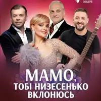 Концерт до Дня матері «Мамо, тобі низесенько вклонюсь» Львів