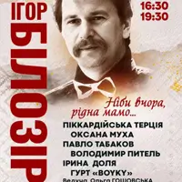 Концерт ко дню рождения Игоря Белозира - Ненормально вчера, родная мама... Львов