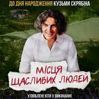 Концерт до дня народження Кузьми. Місця щасливих людей Львів