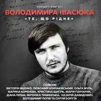 Концерт пам'яті Володимира Івасюка «Те, що рідне» Львів