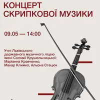 Концерт скрипкової музики Львів