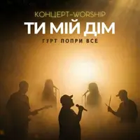 Концерт-worship «Ты мой дом» Львов