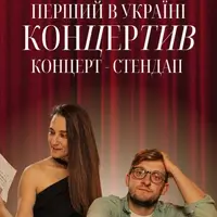 Концертив Львів