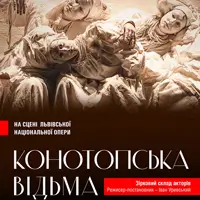 Конотопская ведьма Львов