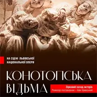 Конотопская ведьма Львов