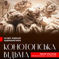 Конотопська відьма Львів