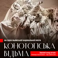 Конотопская ведьма Львов