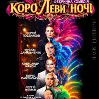 «КороЛЕВИ ночі» Львів