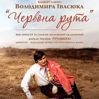 Червона Рута. Концерт пам'яті Володимира Івасюка Львів