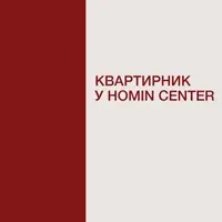 Квартирник в центре HOMIN Львов