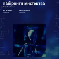 Лабиринты искусства Львов