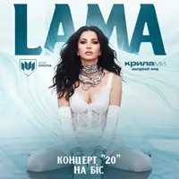LAMA «20» НА БИС в сопровождении оркестра Львов