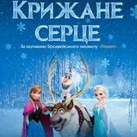 Ледяное сердце Львов