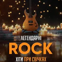 ЛЕГЕНДАРНІ РОК ХІТИ ПРИ СВІЧКАХ Львів