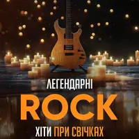 ЛЕГЕНДАРНІ РОК ХІТИ ПРИ СВІЧКАХ Львів