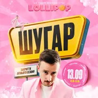 LOLLIPOP | ШУГАР Львів