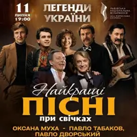 Лучшие песни при свечах Львов